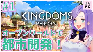 【Kingdoms Reborn:キングダムリボーン】まりあるのまったり帝国づくり｜街づくりシミュレーション実況♪