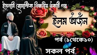 ইলম অর্জন || সকল পর্ব  || ইসলামিক রোমান্টিক গল্প|| দ্বীনে ফেরার গল্প || #ইসলামিকগল্প #islamicstories