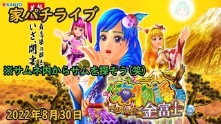 【パチンコ実機配信】Pスーパー海物語 in JAPAN2　金富士 199ver　2022年8月30日　ライブ