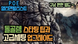 [POE 3.14/2편] 돌골렘 스타팅 팁과 고급세팅 업그레이드 가이드.