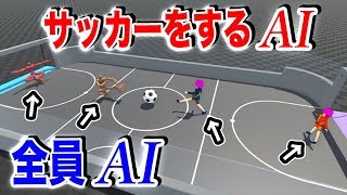 複数のAIが協力と敵対し合ってサッカーをするように学習した結果【強化学習】