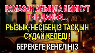 РАМАЗАН АЙЫНДА БАЙЛЫҚТЫҢ ЕСІГІН АШАТЫН 5 МИНУТТЫҚ ЗІКІР !УАҚЫТЫҢЫЗДЫ БӨЛІҢІЗ,БЕРЕКЕГЕ КЕНЕЛІҢІЗ !