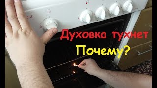 Как разжечь духовку газовой плиты.Духовка тухнет.