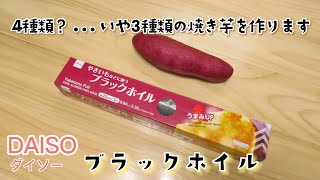 【ノンフライヤーで調理実験!!】ダイソーのブラックホイルは焼き芋焼けるの？