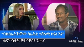 ጋሻና - “ብዝሰራሕኽዎም ስራሕቲ ተሸላሚ ኮይነ እየ” ወናኒ ብዙሕ ሞያ ሳምሶን ገ/ሔር - ቀዳማይ ክፋል