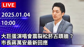 🔴【LIVE直播】大巨蛋演唱會震裂松菸古蹟牆？　市長蔣萬安最新回應｜2025.01.04 @ChinaTimes