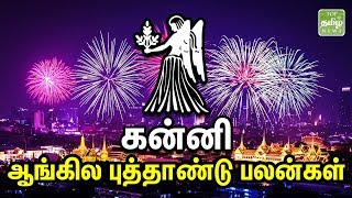 New Year Rasipalan 2019 | 2019 ம் ஆண்டின் கன்னி ராசி புத்தாண்டு பலன்கள்  | TTN