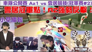 車隊公開賽 -冠軍點！AZ上演逆轉秀！再度廝殺到最後一局！│沃克＋黑人 vs 女巫 + 小宇 │Az1 vs 雲居競技 冠軍賽#2│小草播報│ 台服比賽│ QQ飛車│極速領域│【村村】