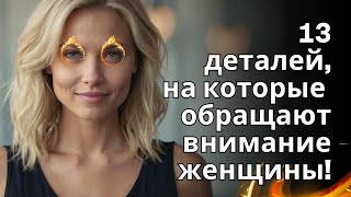 13 аспектов, которые женщины сразу обращают внимание на мужчину с первого взгляда