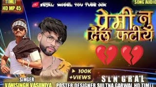 प्रेमी नू दिल फटीयू 💔💔 ll Badar Katara Full sad song 2024 ||  @VinodRathorTimli MO 9571499397