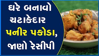 ઘરે બનાવો ચટાકેદાર પનીર પકોડા, જાણો રેસીપી #Paneer #PaneerPakoda #CookingRecipes #Sumulkitchenshow