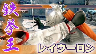 【鉄拳7 シーズン4】鉄拳王レイウーロンvs吉光 2021/3/8 Tekken7 Season4 Lei vs Yoshimitsu