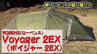 ROBENS Voyager 2EX ローベンス ボイジャー 2EX テント試し張り