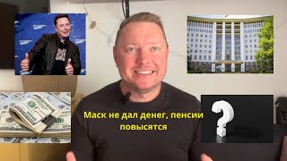 Маск не дал Молдове 33 млн долларов, пенсии повысятся! 1,9 млрд получит РМ от ЕС