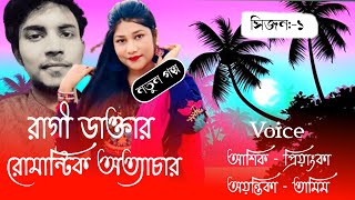 রাগী ডাক্তার রোমান্টিক অত্যাচার//Season1//Romintck Love Story//Voice:-Ashiq\u0026Pianka\u0026Ayantika//