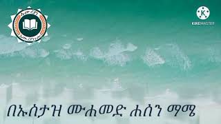 የቀብር ህይወት በኡስታዝ ሙሐመድ ሐሰን  (ሐፊዘሁሏህ )