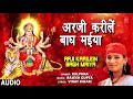 ARJI KARILEIN BAGH MAIYA | BHOJPURI MATA BHAJAN | KALPANA