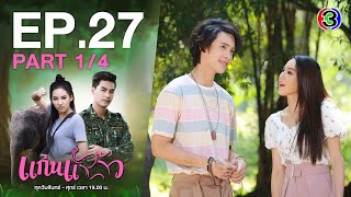 แก่นแก้ว My Little Saucy Girl EP.27 ตอนที่ 1/4 | 28-07-64 | Ch3Thailand