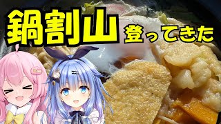 【登山レポ】おいしい鍋焼きうどんを求めて！冬の鍋割山に登ってきました【vlog #歩サラ #逢真井もこ 】