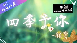 🔥程響 - 四季予你🔥『送你三月的風 六月的雨 九月的風景』【動態歌詞Lyrics】