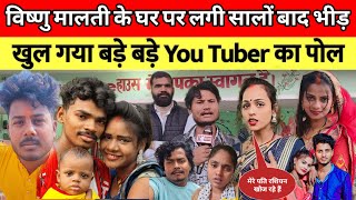 विष्णु मालती के घर पर लगी सालों बाद भीड़😭पूरी टीम ने किया बड़े-बड़े YouTuber का खुलासा