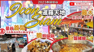 2023 泰國曼谷🔥必行IconSiam｜最大室內水上市場❗巨盤豬腳飯❗脆煎蠔餅❗首間高島屋百貨❗交通指南❗暹羅天地｜泰好行｜宅少陣GoOutNow（上集）