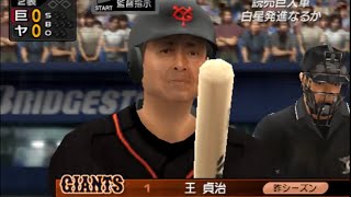 【番外編】王さんといっしょ！絶対無敵？巨人軍2008！！【プロ野球スピリッツ5】監督モード実況プレイ ヤクルトスワローズ戦