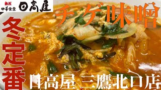 日高屋 三鷹北口店（東京・JR三鷹駅）チゲ味噌ラーメン ＋ 餃子 ＋ イワシフライ ＋ ホッピーセット ＋ 中２杯　〜ラーメン食べて詠います