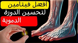 ✅ الفيتامين رقم 1 للقضاء على ضعف الدورة الدموية في الساقين والقدمين