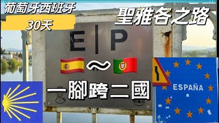 葡萄牙西班牙30天10:🇪🇸聖雅各之路1～從葡萄牙Valença 到西班牙奧波里尼奧，經國際橋跨國境，沿途風光。朝聖之路