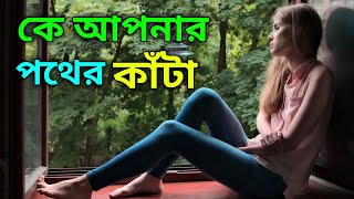 যিনি আপনার পথ অবরুদ্ধ করেছেন তার সাথে সাক্ষাত করুন !! Inspirational Story in Bangla