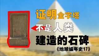 证明金字塔不是人类建造的石碑 地球编年史17