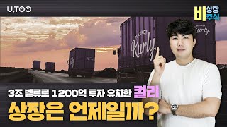 비상장주식 | EP03. 3조 벨류로 1200억 투자 유치한 컬리, 상장은 언제일까? | 유진투자증권