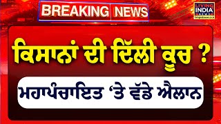 ਕਿਸਾਨਾਂ ਦੀ Delhi ਕੂਚ? Mahapanchayat ‘ਤੇ ਵੱਡੇ ਐਲਾਨ | Farmer  Protest | Khanauri Boreder | SKM | LIVE