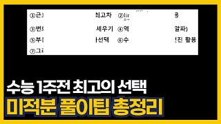 잘 정리해서 고득점 가자! | 2025 수능대비 미적분 풀이팁 총정리