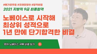 [메가공무원] 영어 노베이스가 1년 만에 단기 합격 할 수 있었던 비법!