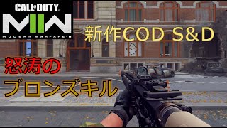 【COD : MW2ベータ】新作のサーチもやっぱり楽しい！早速ブロンズキルストリーク×2