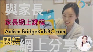 《👩🏻‍🏫全面星兒ABA/VB教育家長培訓課程📚》華語