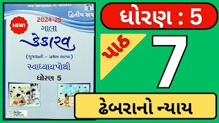 ધોરણ 5 ગુજરાતી (કેકારવ) પાઠ 7 સ્વાધ્યાય પોથી 2025 || dhoran 5 Gujrati chapter 7 swadhyay pothi 2025