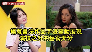 杨幂書法作品：字跡靈動，展現演技之外的藝術天分 #杨幂 #yangmi #yangmi杨幂