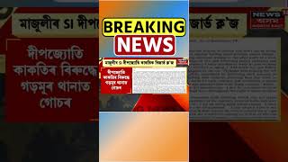 Majuli SI Deepjyoti Kakoti Reserve Closed : মাজুলীৰ SI ক ৰিজাৰ্ভ ক্ল'জ | Majuli News | #shorts