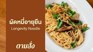 ผัดหมี่อายุยืน Longevity Noodle : ตามสั่ง (จานเดียว)