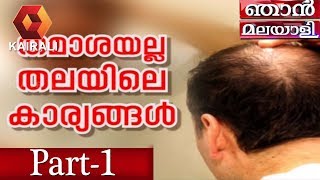 ഞാന്‍ മലയാളി: തമാശയല്ല തലയിലെ കാര്യങ്ങൾ | Njan Malayali   | 25th November 2019