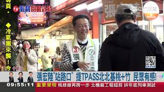 張宏陸＂站路口＂提TPASS北北基桃+竹　民眾有感！｜三立新聞台