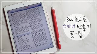 (eng sub) 800원으로 비파괴 스캐너 만들기 꿀팁! | iPhone \u0026 iPad scanning tips! | 아이패드 공부팁 | study tips