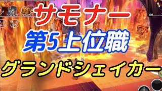 【アヴァベル】サモナー第5上位職「グランドシェイカー」登場！