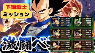 【DOKKAN BTTLE】熱闘ベジータ伝　下級戦士ミッションに挑んでみた