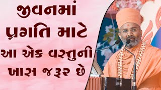 જીવનમાં પ્રગતિ માટે આ એક વસ્તુની જરૂર ખાસ છે  By Satshri