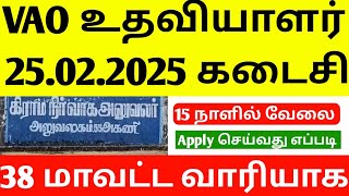 TN VILLAGE ASSISTANT RECRUITMENT2025 | TN Village Assistant Vacancy 2025 | Job Vacancy 2025 | jobs