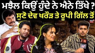 Dev Kharoud Interview | ਮਾਝੇ ਵਾਲੇ ਕਿਉਂ ਹੁੰਦੇ ਐਨੇ ਤਿੱਖੇ ? ਸੁਣੋ ਦੇਵ ਖਰੌੜ ਤੇ Roopi Gill ਦਾ ਇੰਟਰਵਿਊ